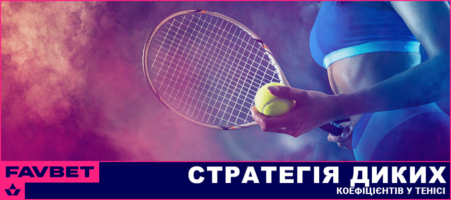 Стратегія диких коефіцієнтів у тенісі